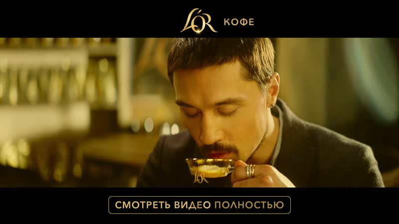 Смотрите новое видео димы билана и выигрывайте призы от кофе l’or #удовольствиекофеlor #lorcoffee