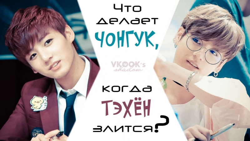 Тэгуки что делает чонгук, когда тэхён злится?// como jungkook age quando taetae está bravo [ook]