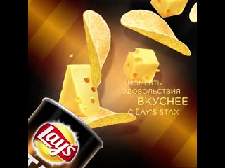 Моменты удовольствия уснее с lay’s stax