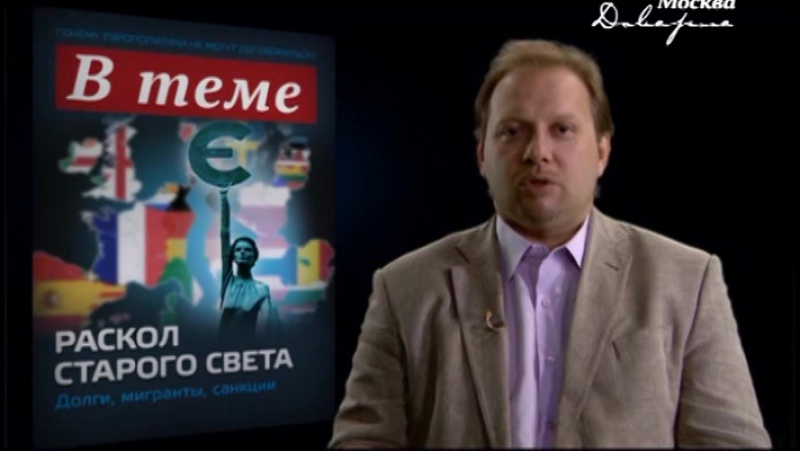 В теме (раскол старого света) (2015)