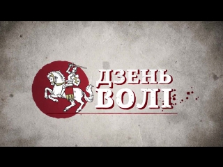 «белсат» віншуе з днём волі!