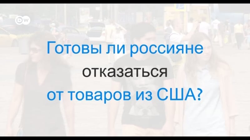Готовы ли россияне отказаться от товаров из сша?