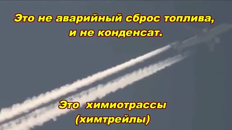 Химтрейлы, нас травят с самолетов химиотрассы распыление