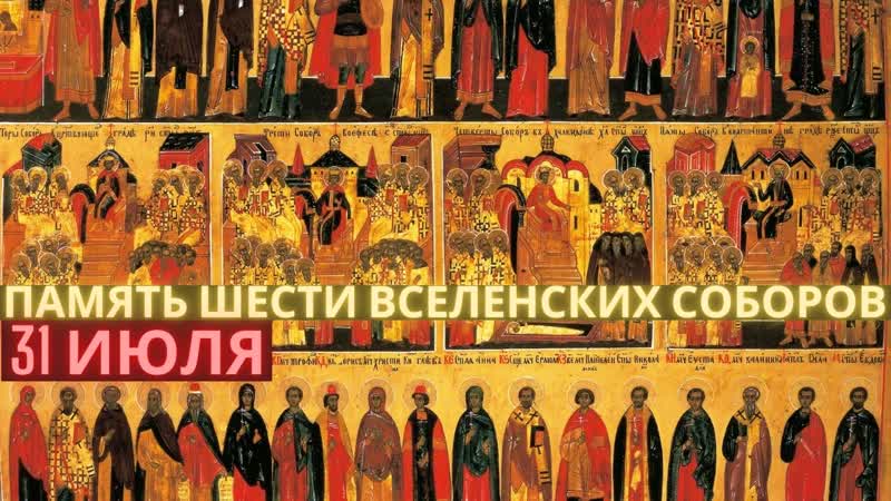 Память святых отцов шести вселенских соборов 31 июля воскресенье