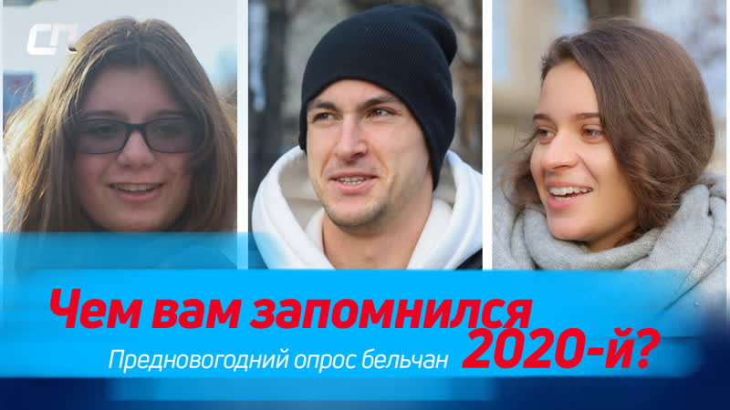 2020 год был только плохим? что думают бельчане уличный опрос и голосование