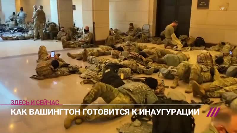 Вашингтон готовится к инаугурации байдена