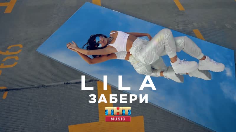 Lila забери