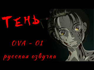Тень / kage / shadow (ova) 01
