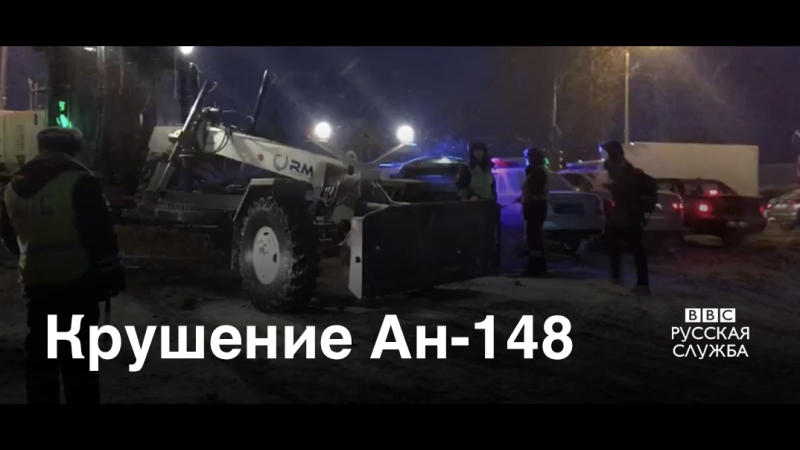 Первые кадры с места крушения ан 148