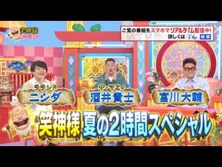 Waragami sama wa totsuzen ni 2022 07 24 2hsp 笑神様は突然に･･･【二宮和也 満島ひかり! 有田 ザキヤマ!! が豪華参戦sp】