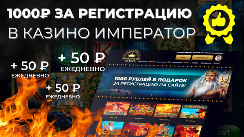 Казино император дарит 1000 рублей за регистрацию на сайте imperator casino и ежедневный накопительный бонус в размере 50 рублей
