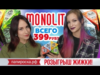 Monolit итоги розыгрыша