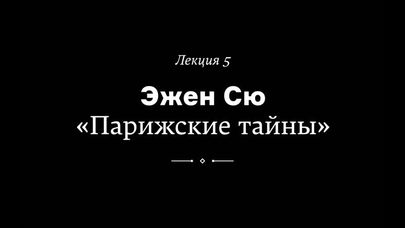 Эжен сю «парижские тайны» лекция веры мильчиной из курса «как читать любимые книги по новому»
