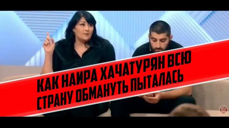 Как наира хачатурян всю страну обмануть пыталась