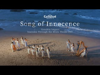 «song of innocence» концептуальное музыкальное видео ost инадзумы «хроники туманного моря»