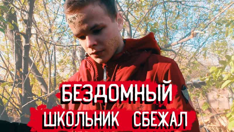 Тилька школьник сбегает. Тилька школьник сбегает