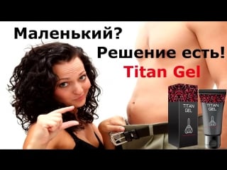 Титан гель (titan gel) инструкция и отзывы для увеличения члена