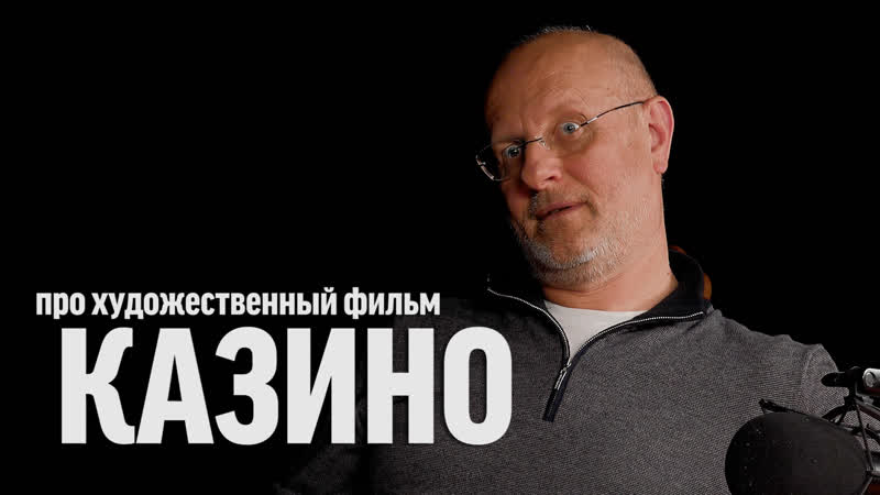 Синий фил 312 дмитрий goblin пучков про фильм "казино"