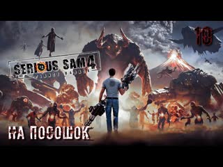 Serious sam 4 часть 10 на посошок