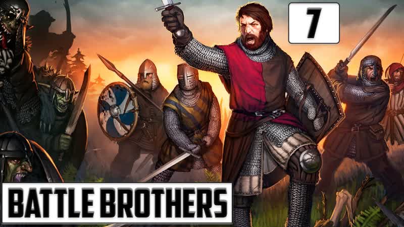 Два шага вперёд, полтора назад ?! ▶ battle brothers ▶ прохождение #7