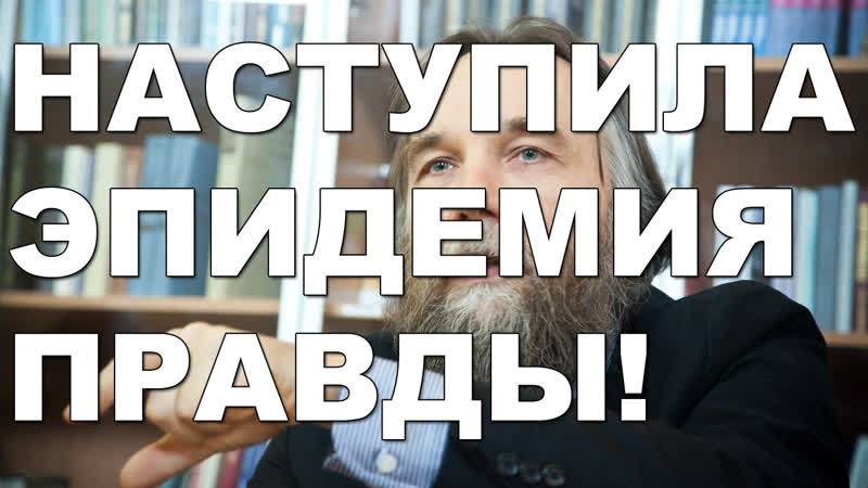 Александр дугин правда должна победить