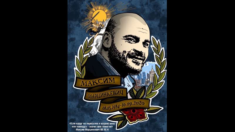 Акция памяти максима марцинкевича «тесака» в москве #максиммарцинкевич #максим марцинкевич #тесак