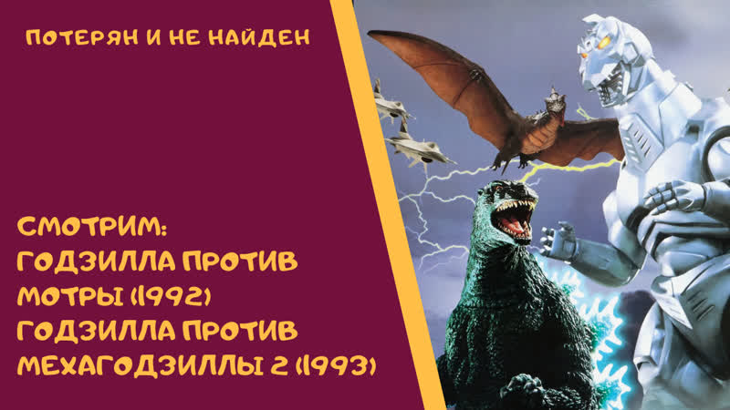 Кайдзю клуб 18 годзилла против мотры (1992) и годзилла против мехагодзиллы 2 (1993)