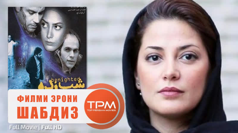 Филми эрони = шабдиз | иранский фильм погруженный во мрак فیلم سینمایی شب زده