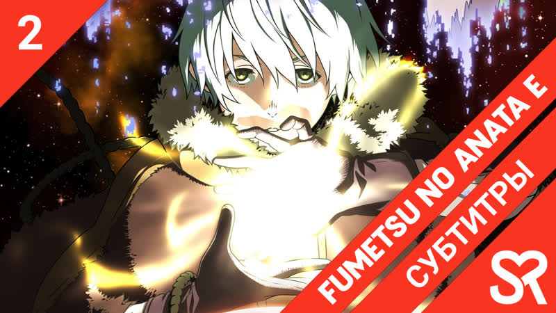 [субтитры | 2 серия] fumetsu no anata e / для тебя, бессмертный | by blackrabbit &amp; struggle | sovetromantica