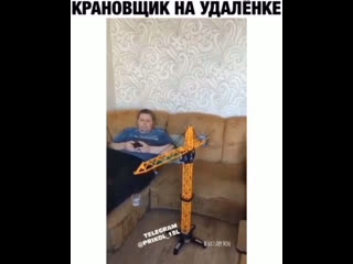 Крановщик на удаленке