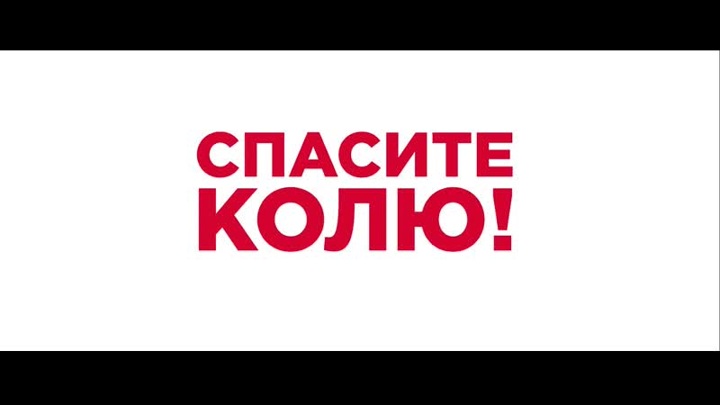 «спасите колю!» трейлер фильма