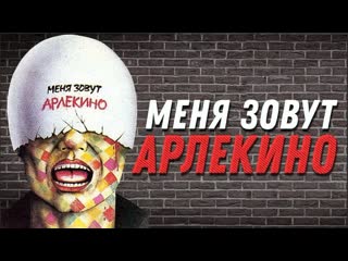 Меня зовут арлекино 1988