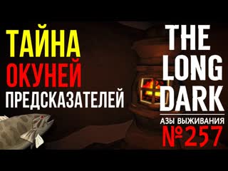 100 дней в пепельном каньоне ➤незваный гость ➤азы выживания ➤[# 257] ➤the long dark