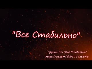 Все стабильно