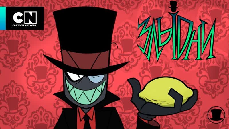 Злыдни | злодейский справочник | потерянные файлы ууу