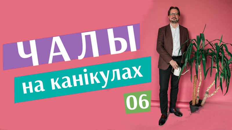 "чалы на канікулах" #6 наезд на іп, таксічныя адходы, ліквідацыя нда
