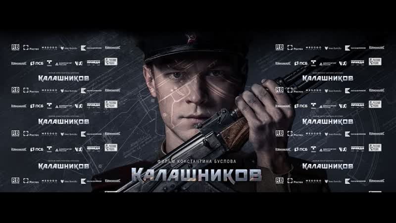 Калашников фильм 2020