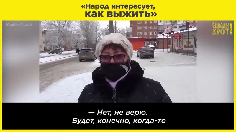 «народ интересует, как выжить» {5 01 2021}