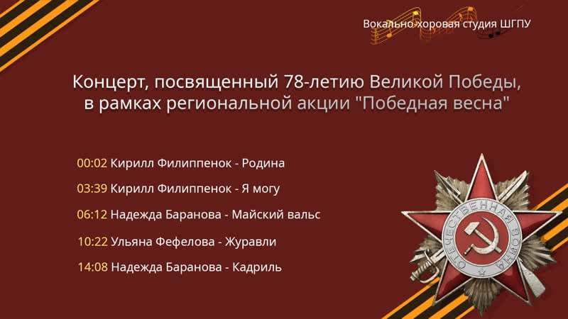 Концерт, посвященный 78 летию великой победы, в рамках региональной акции "победная весна"