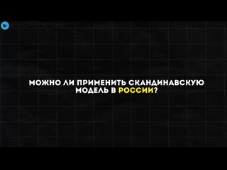 Blackнот рика можно ли применить шведскую модель экономики в россии