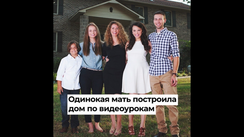 Одинокая мать построила дом по видеоурокам
