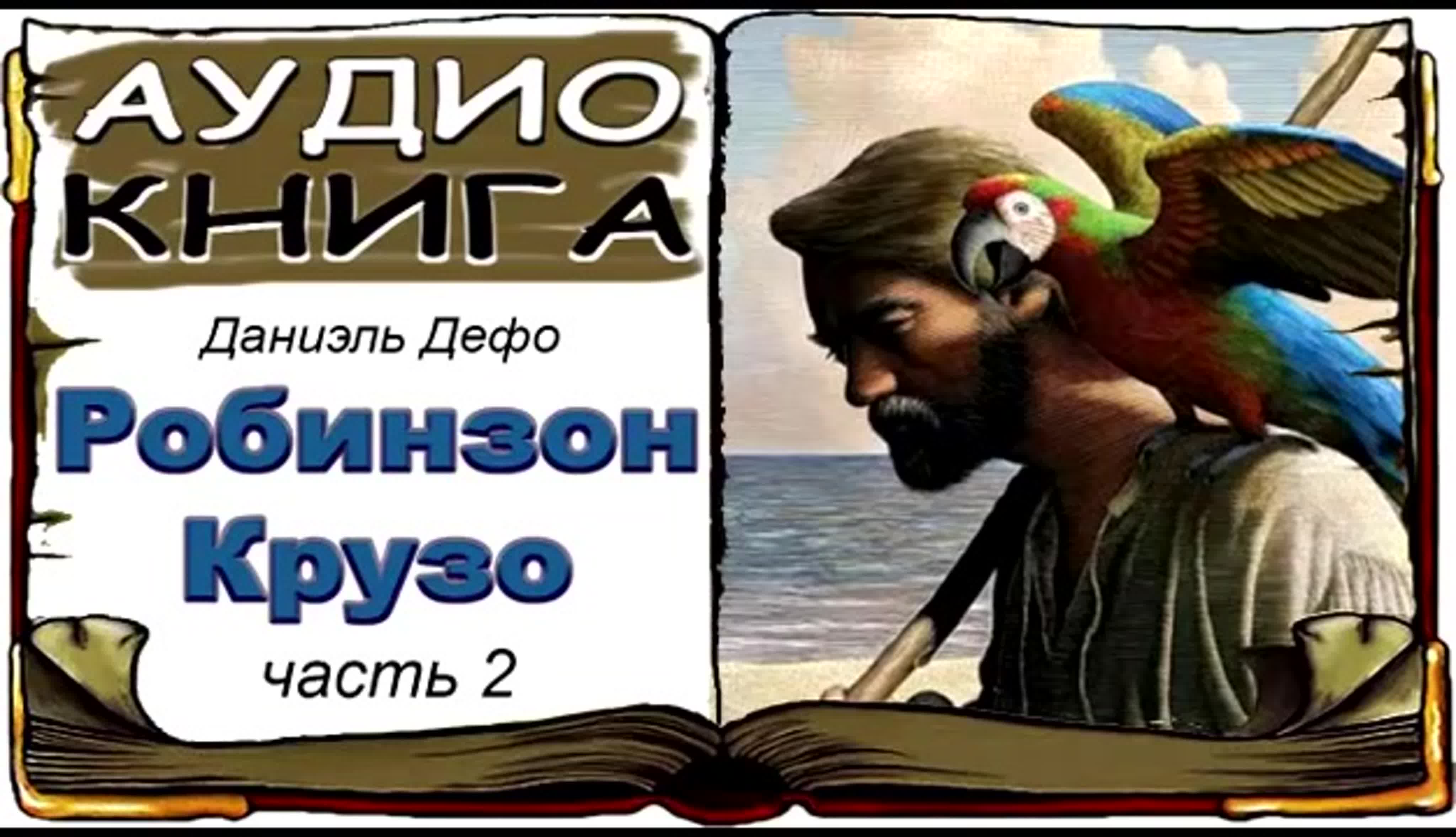 аудиокниги на русском бесплатно] робинзон крузо даниэль дэфо аудиокнига  часть 2 - ExPornToons