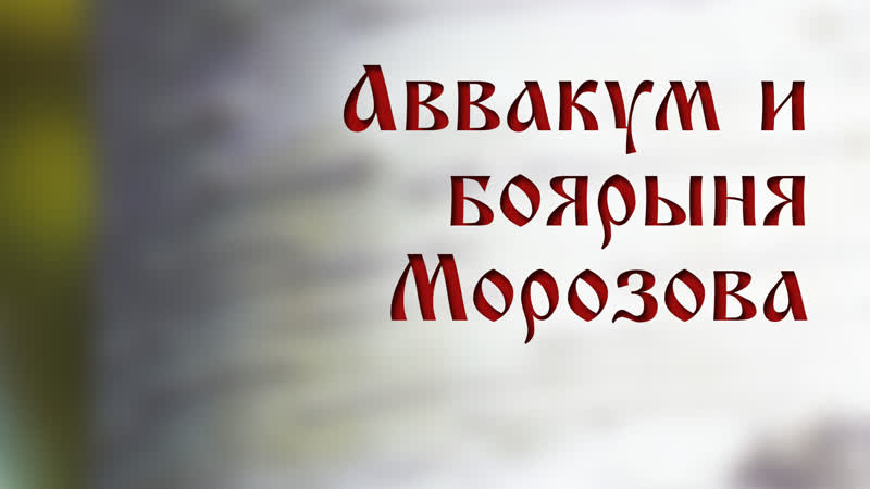 Tvs hs205 rus 25 аввакум и боярыня морозова