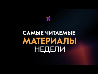 Самые читаемые материалы недели с 23 по 29 июля