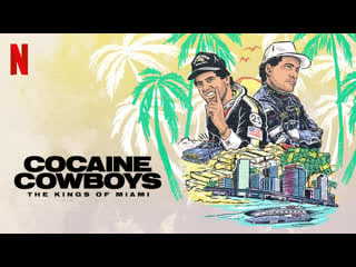 Кокаиновые ковбои короли майами (сериал 2021)cocaine cowboys the kings of miami