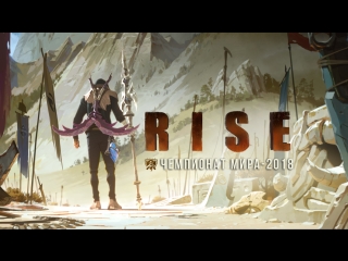 Rise (при участии the glitch mob, mako и the word alive) | чемпионат мира 2018 по league of legends