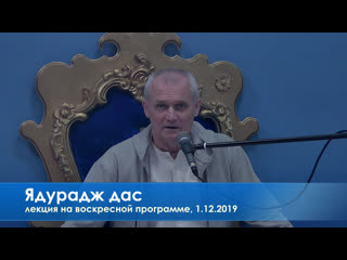 Ядурадж дас, лекция на воскресной программе, 1 12 2019