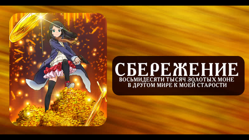 Аниме сбережение восьмидесяти тысяч золотых монет в другом мире к моей старости 1 3 серия | аниме марафон 720 hd