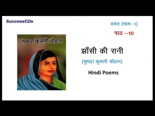 Jhansi ki rani झांसी की रानी (stanza 1) cbse hindi poem(720)