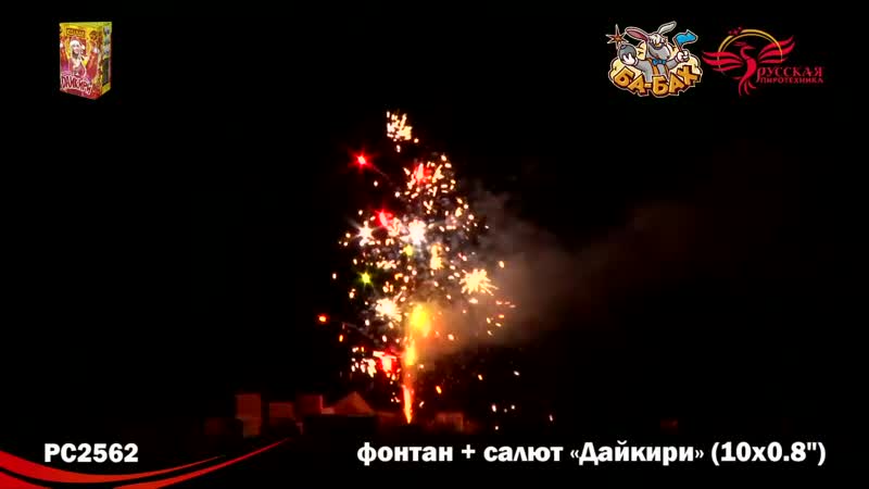 Фейерверк + фонтан рс2562 дайкири (0,8